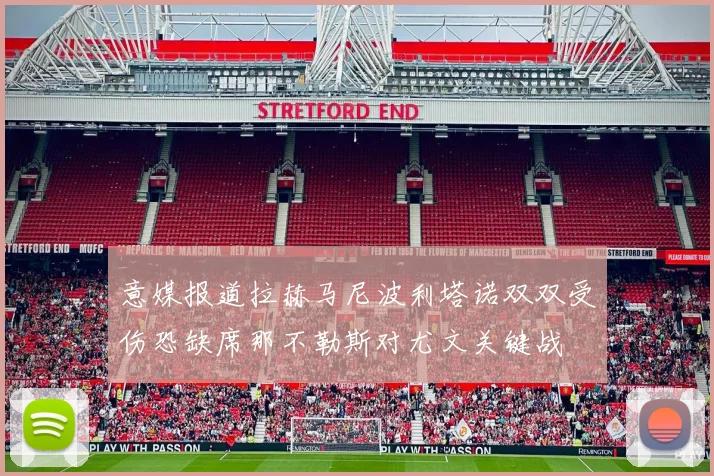 意媒报道拉赫马尼波利塔诺双双受伤恐缺席那不勒斯对尤文关键战