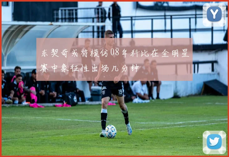 东契奇或将模仿08年科比在全明星赛中象征性出场几分钟