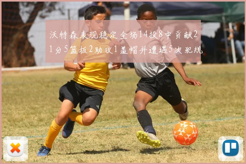 沃特森表现稳定全场14投8中贡献21分5篮板2助攻1盖帽并遭遇5次犯规