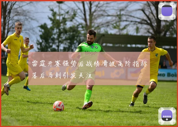 雷霆开赛强势后战绩滑坡高阶指标落后马刺引发关注