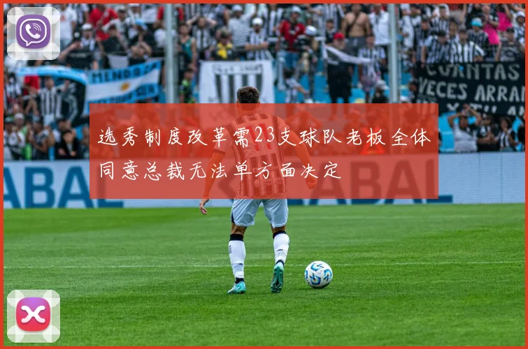 选秀制度改革需23支球队老板全体同意总裁无法单方面决定