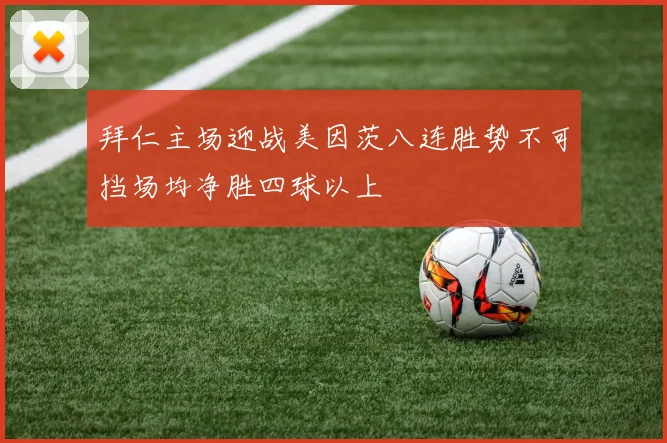 拜仁主场迎战美因茨八连胜势不可挡场均净胜四球以上